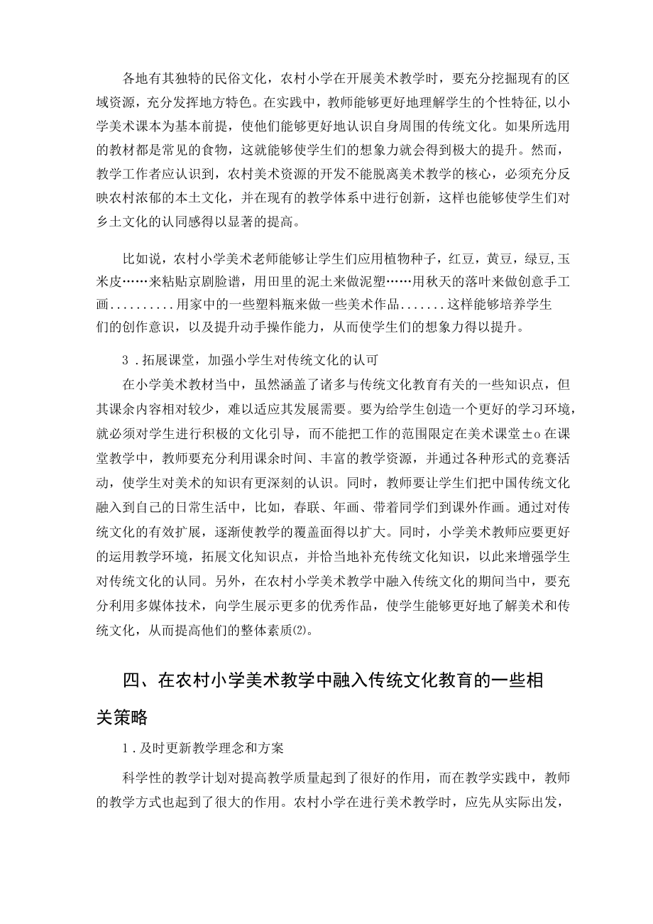 农村小学美术教学中融入传统文化教育的策略 论文.docx_第3页