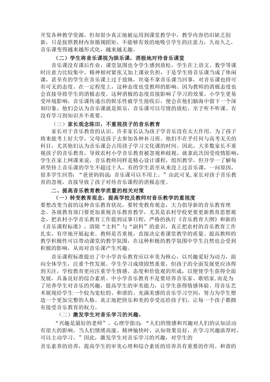 农村小学音乐教育教学现状分析 论文.docx_第3页