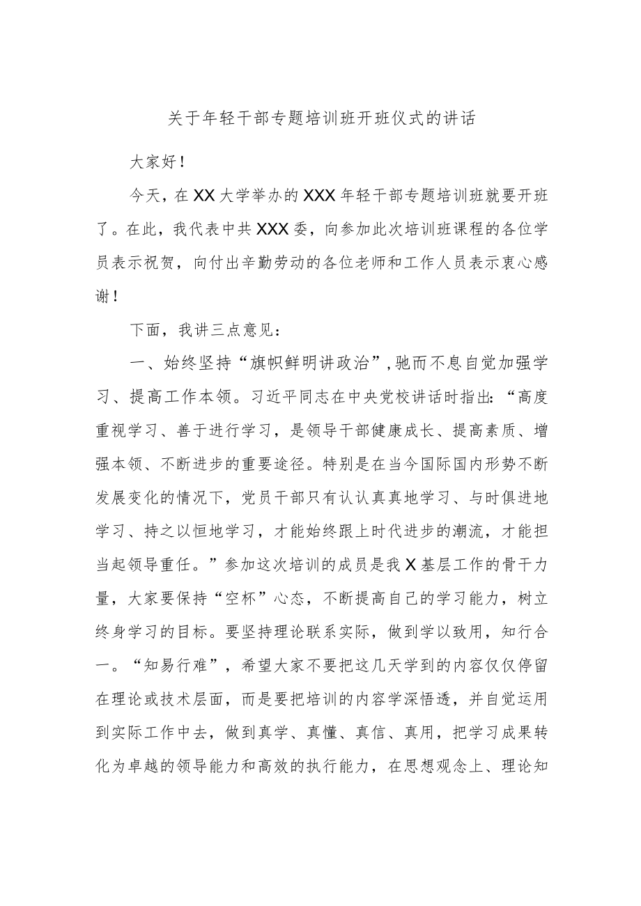 关于年轻干部专题培训班开班仪式的讲话.docx_第1页