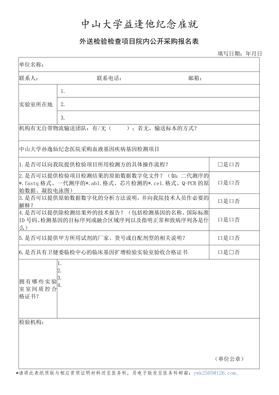 中山大学孙逸仙纪念医院外送检验合作机构登记表.docx_第1页