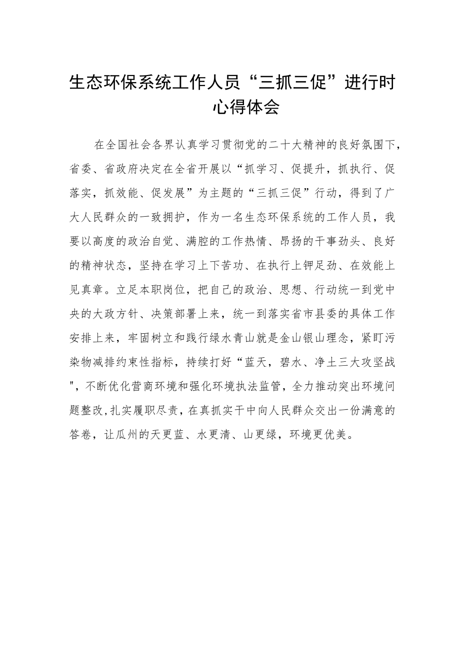 生态环保系统工作人员“三抓三促”进行时心得体会.docx_第1页