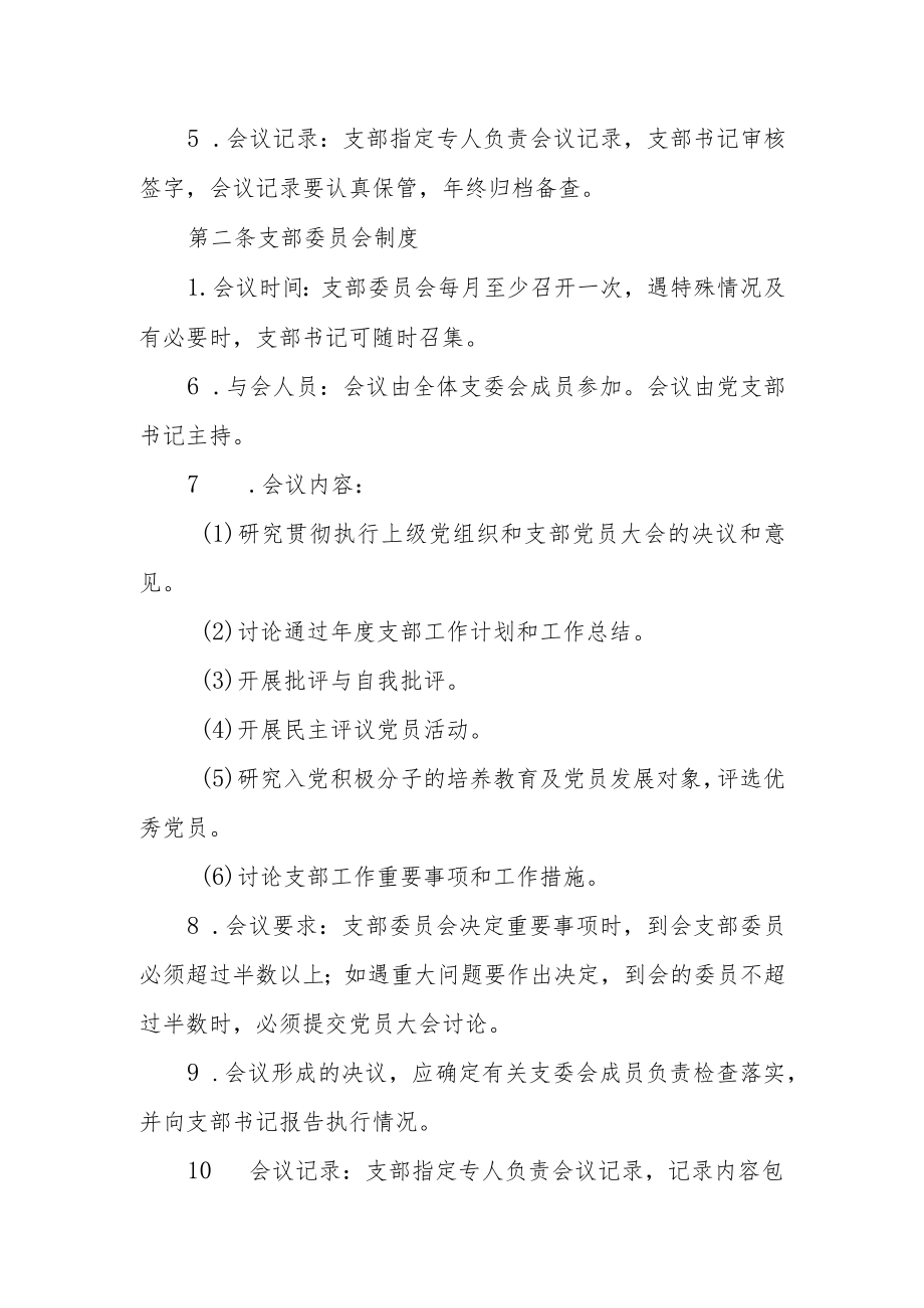 审计处直属党支部“三会一课”制度.docx_第2页