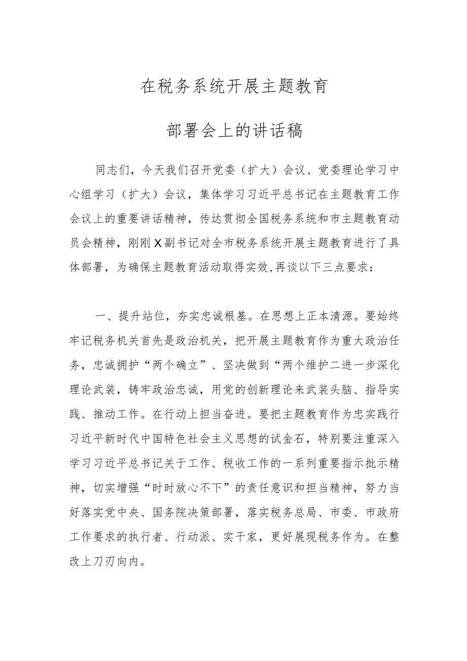 在税务系统开展主题教育部署会上的讲话稿.docx_第1页