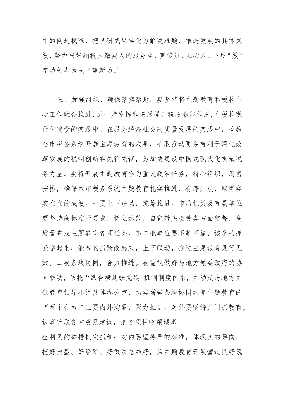 在税务系统开展主题教育部署会上的讲话稿.docx_第3页