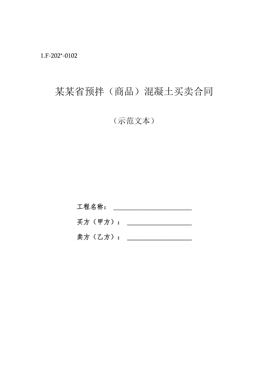 商砼合同标准模板.docx_第1页