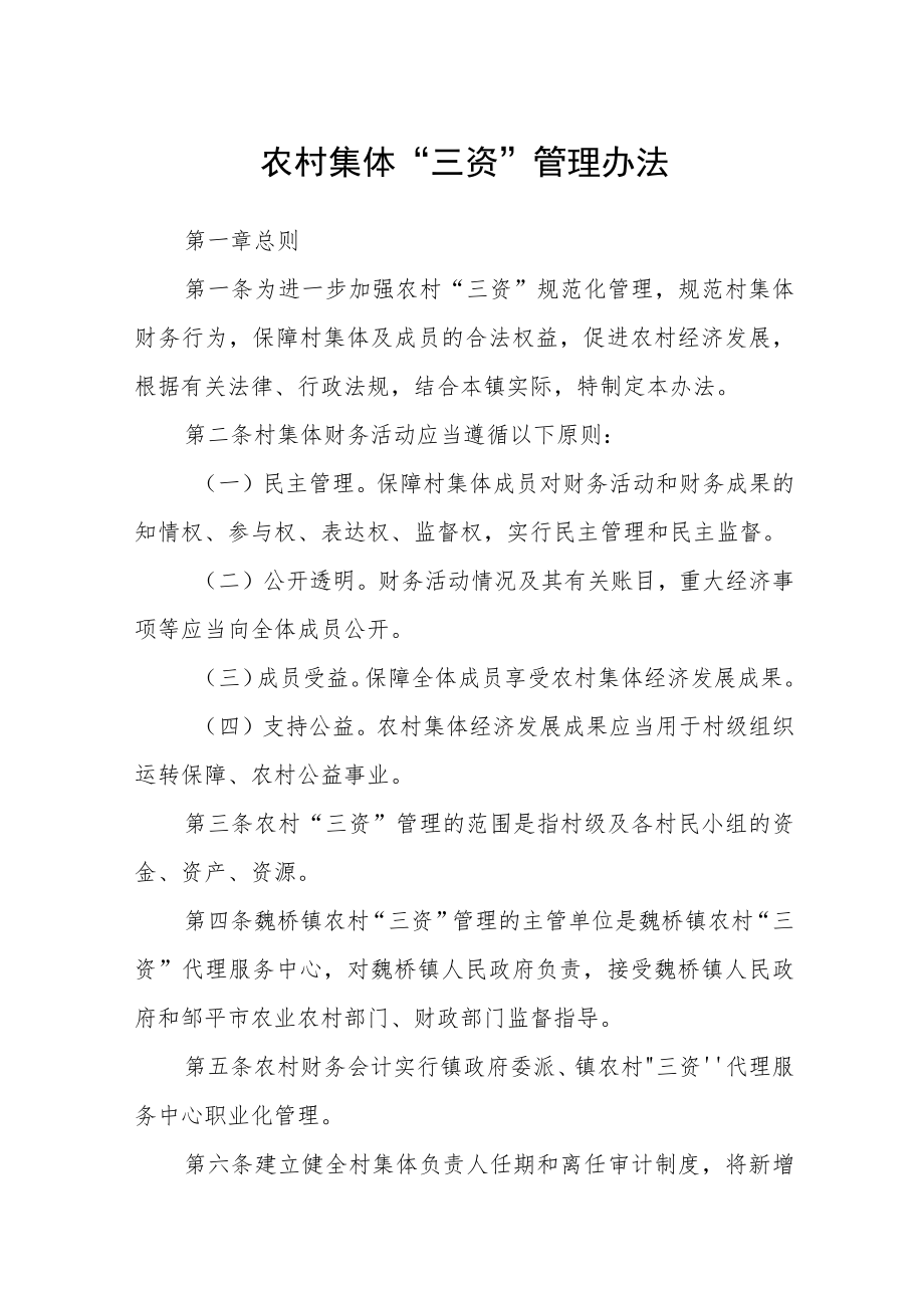 农村集体“三资”管理办法.docx_第1页