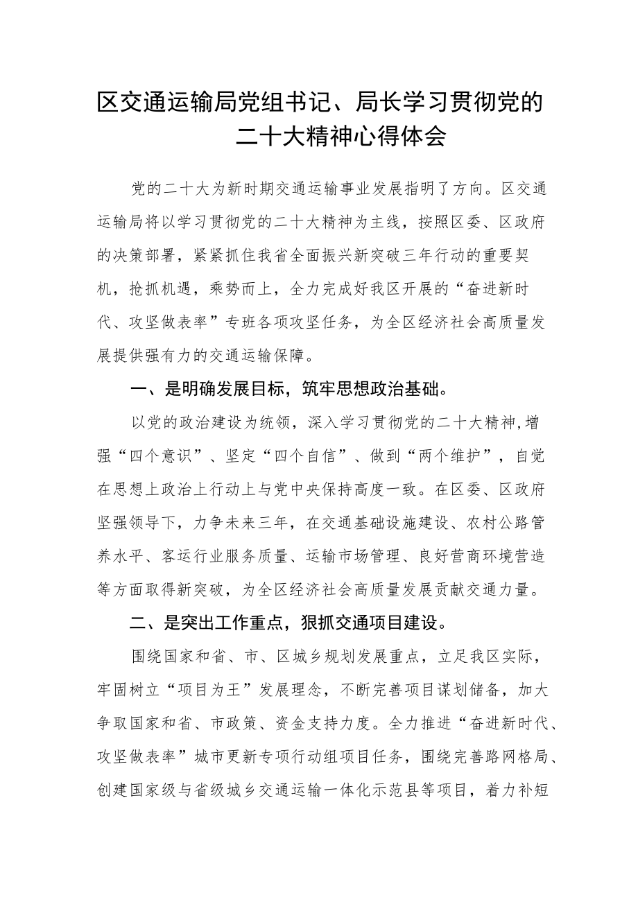 区交通运输局党组书记、局长学习贯彻党的二十大精神心得体会.docx_第1页