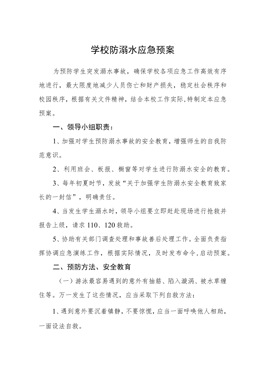 学校防溺水应急预案范文三篇.docx_第1页