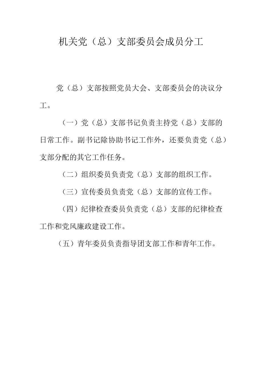 机关党（总）支部委员会成员分工.docx_第1页