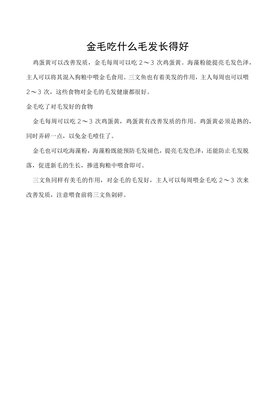 金毛吃什么毛发长得好.docx_第1页