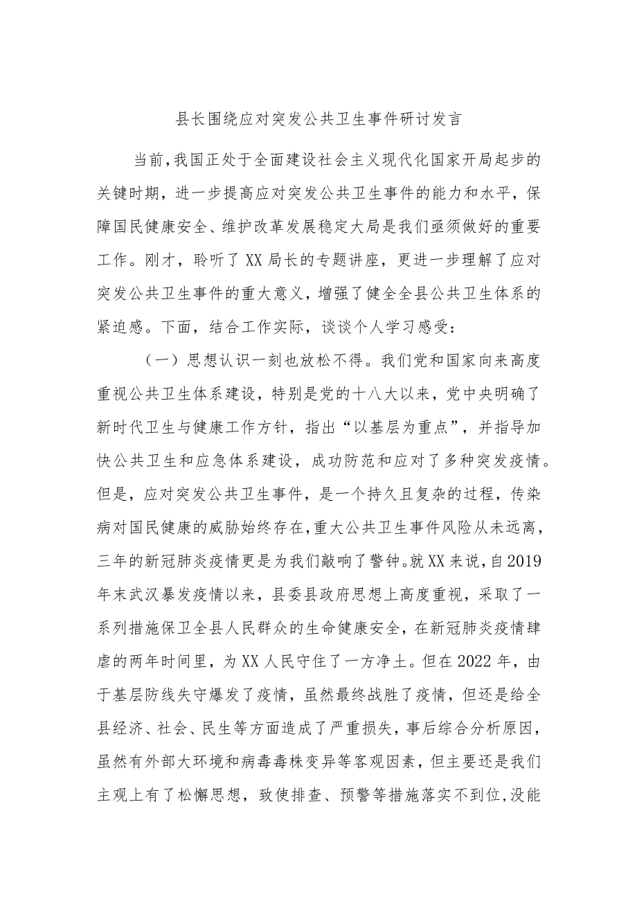 县长围绕应对突发公共卫生事件研讨发言.docx_第1页