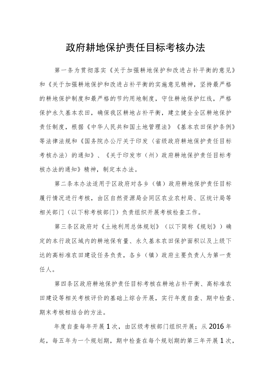 政府耕地保护责任目标考核办法.docx_第1页