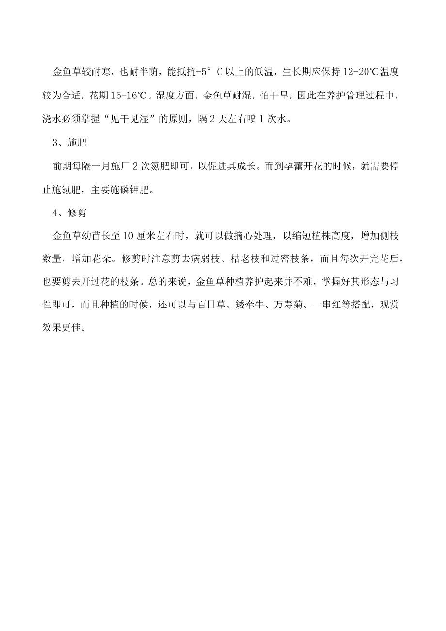 金鱼草的种植方法和养护要点.docx_第2页