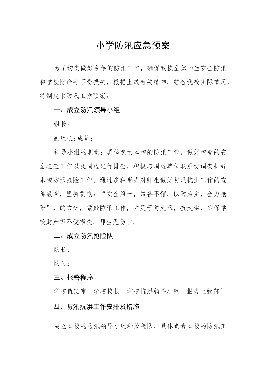 小学防汛应急预案.docx_第1页