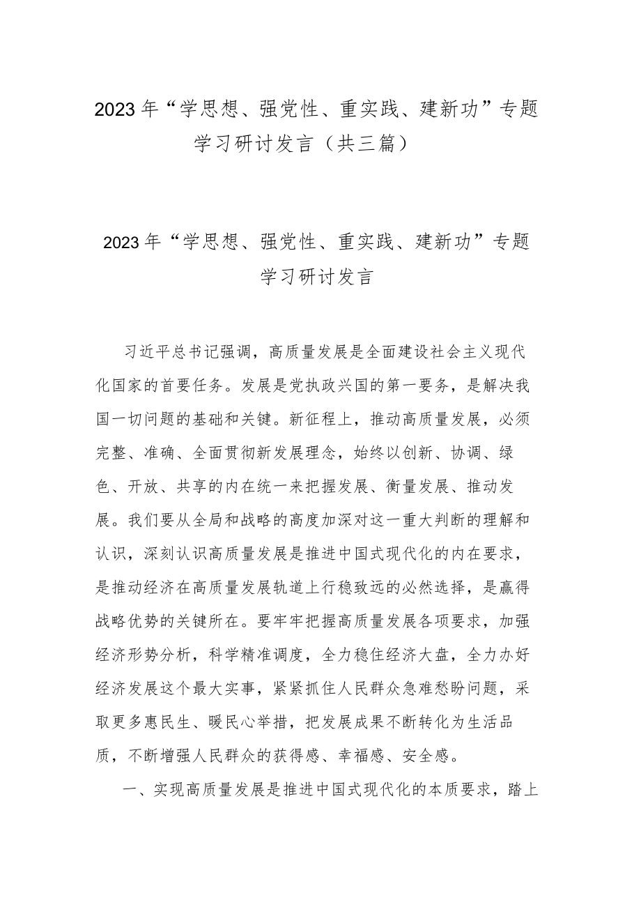 2023年“学思想、强党性、重实践、建新功”专题学习研讨发言(共三篇).docx_第1页