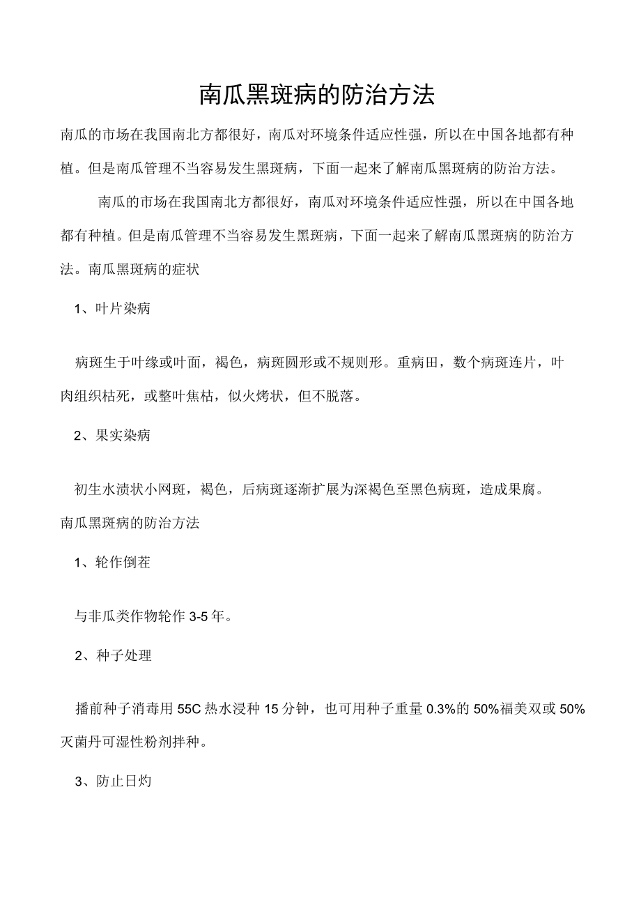 南瓜黑斑病的防治方法.docx_第1页