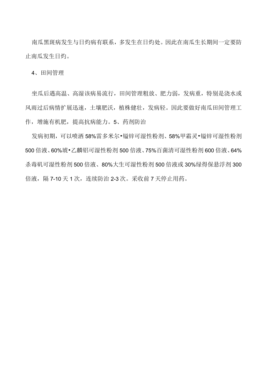 南瓜黑斑病的防治方法.docx_第2页