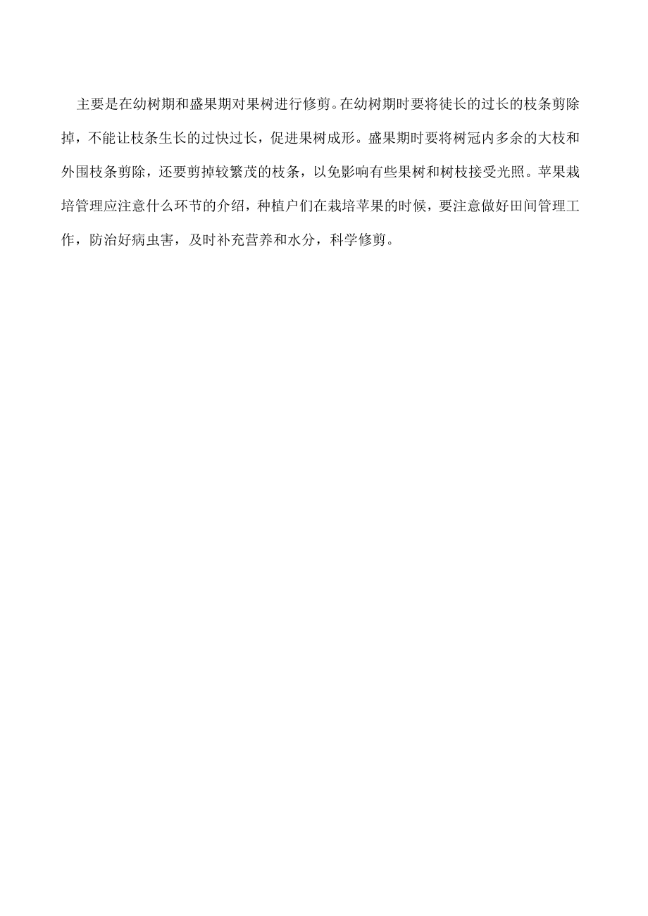 苹果栽培管理应注意什么环节.docx_第2页