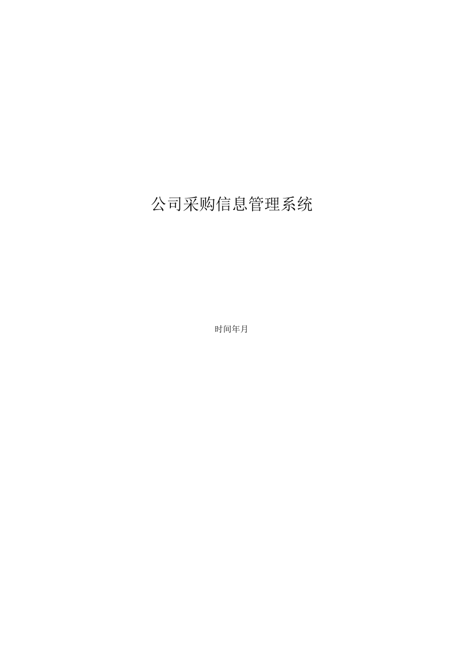 公司采购信息管理系统.docx_第1页