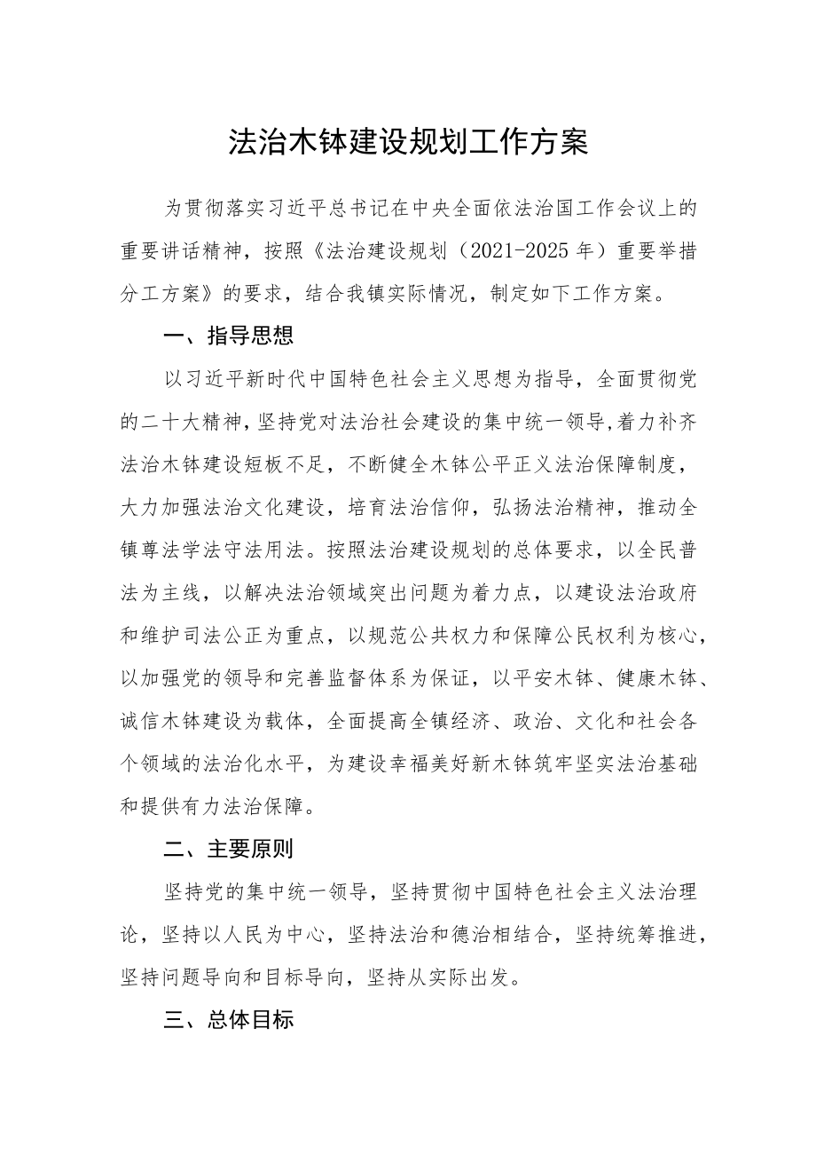 法治木钵建设规划工作方案.docx_第1页