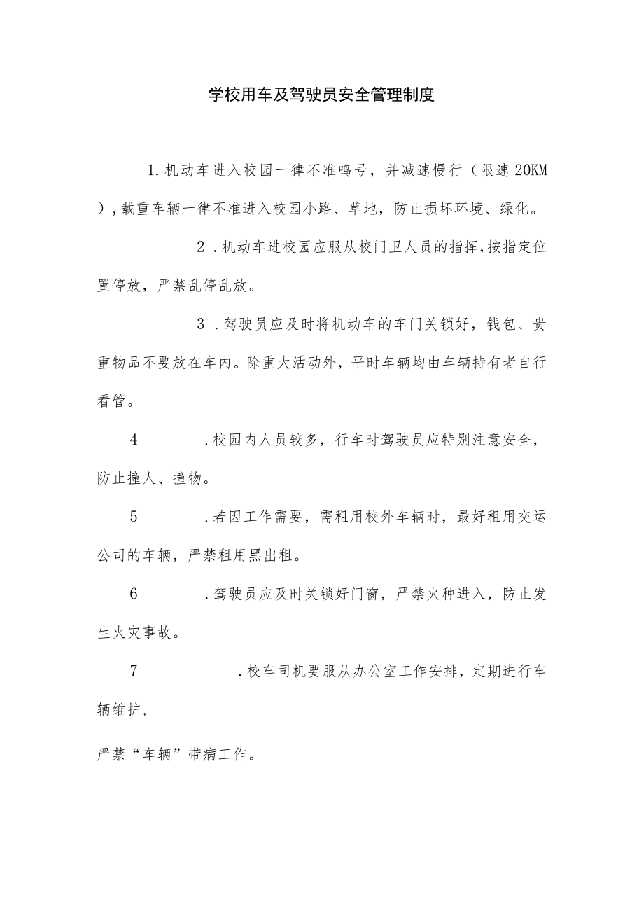 学校用车及驾驶员安全管理制度.docx_第1页