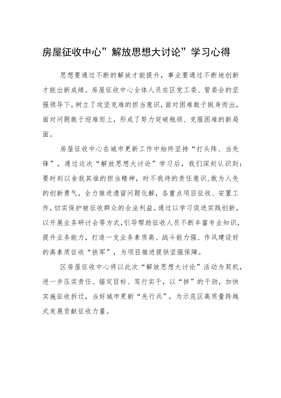 房屋征收中心“解放思想大讨论”学习心得.docx_第1页