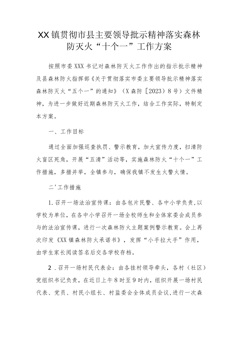 XX镇贯彻市县主要领导批示精神落实森林防灭火“十个一”工作方案.docx_第1页