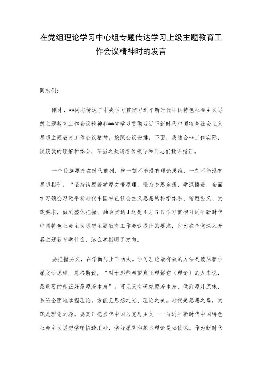 在党组理论学习中心组专题传达学习上级主题教育工作会议精神时的发言.docx_第1页