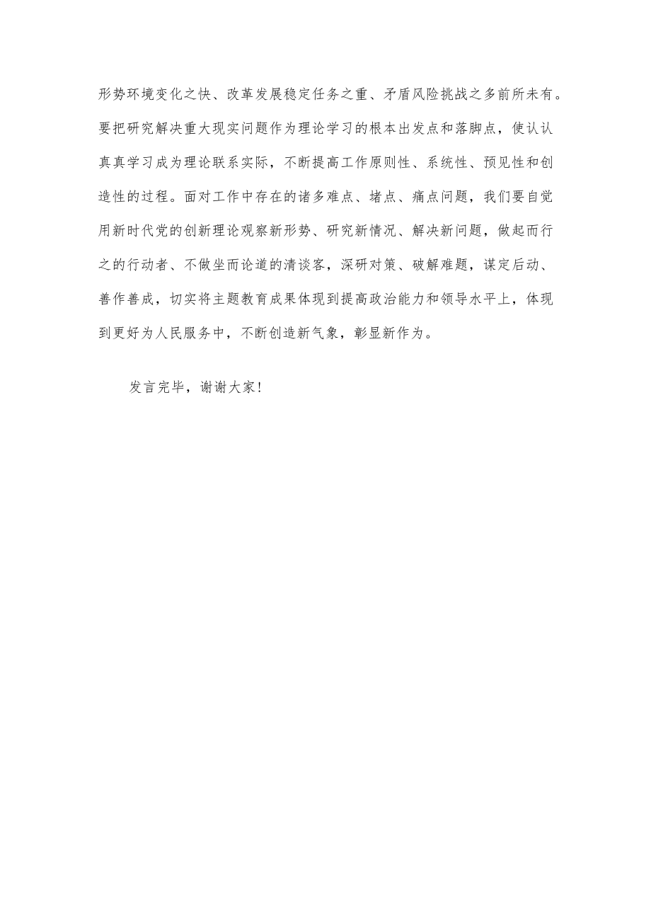 在党组理论学习中心组专题传达学习上级主题教育工作会议精神时的发言.docx_第3页