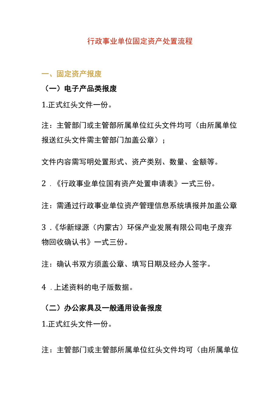 行政事业单位固定资产处置流程.docx_第1页