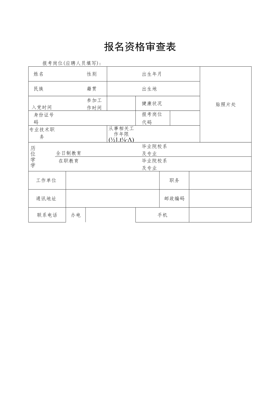 报名资格审查表.docx_第1页