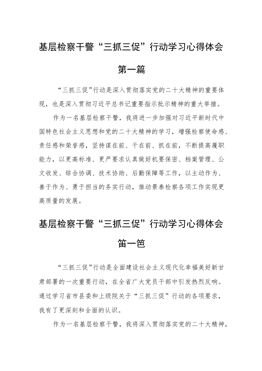 基层检察干警“三抓三促”行动学习心得体会精选四篇.docx_第1页