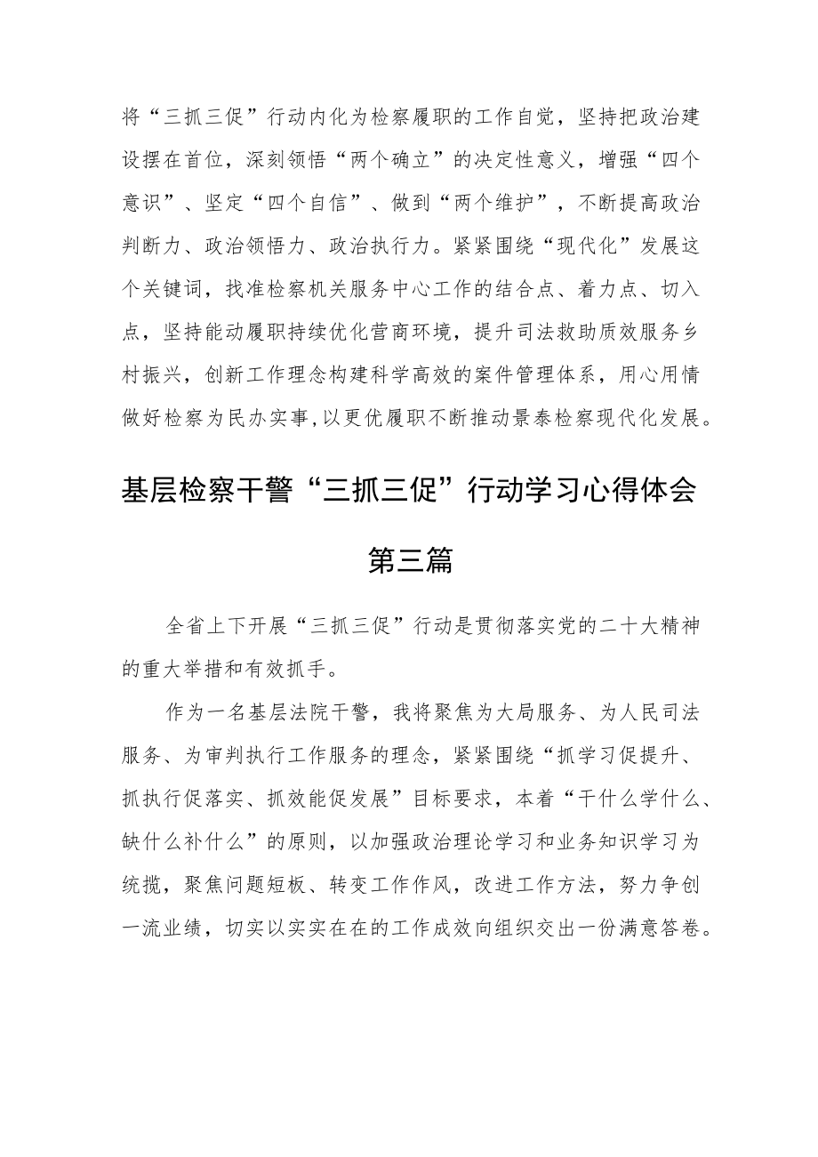 基层检察干警“三抓三促”行动学习心得体会精选四篇.docx_第2页