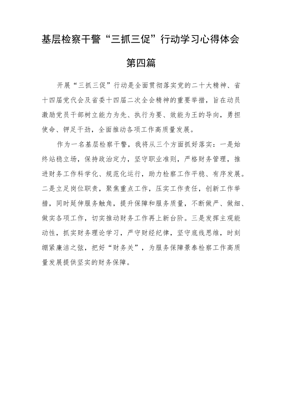 基层检察干警“三抓三促”行动学习心得体会精选四篇.docx_第3页