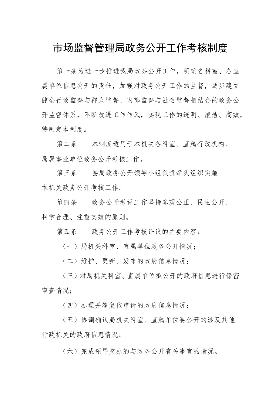 市场监督管理局政务公开工作考核制度.docx_第1页