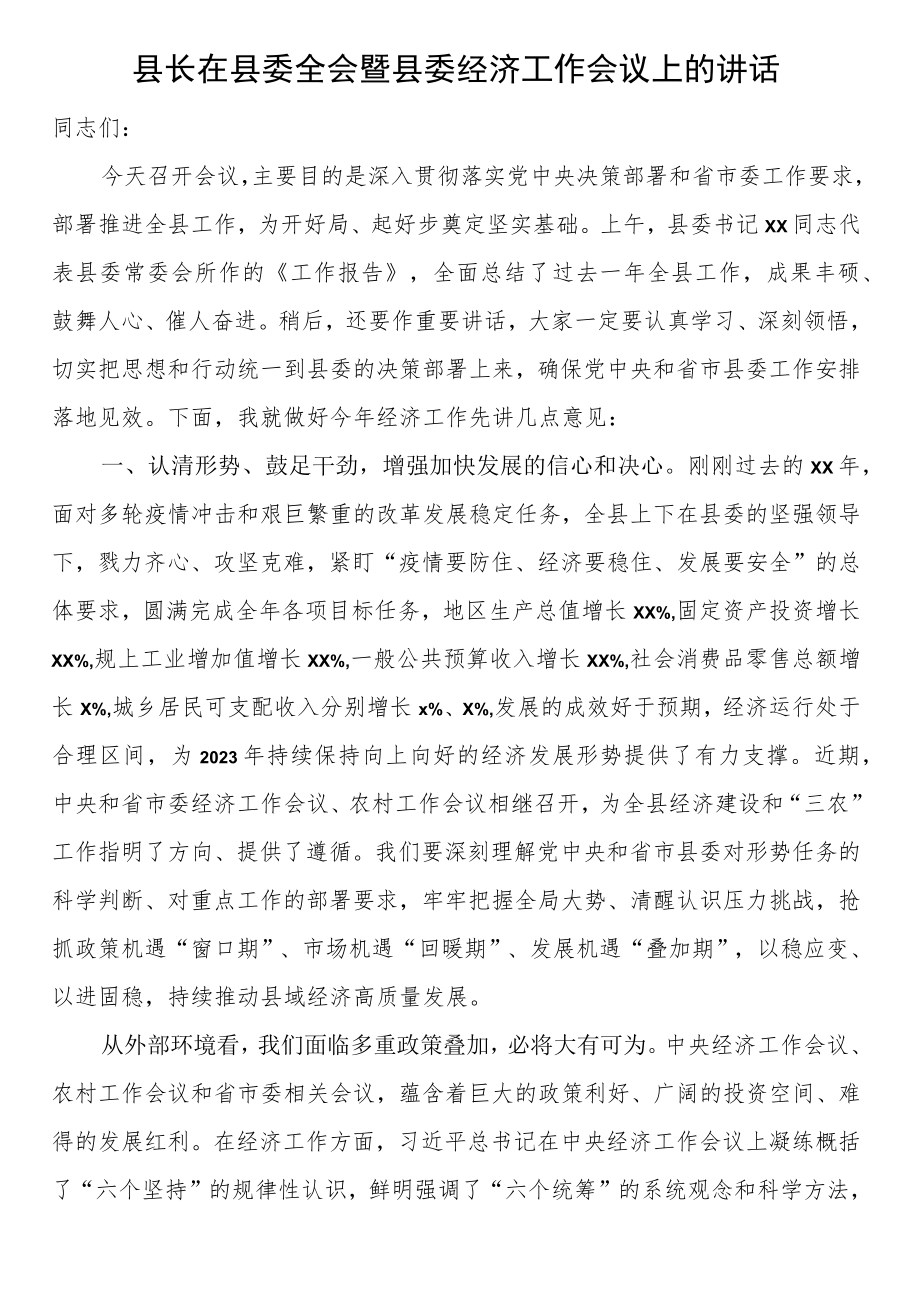 县长在县委全会暨县委经济工作会议上的讲话.docx_第1页