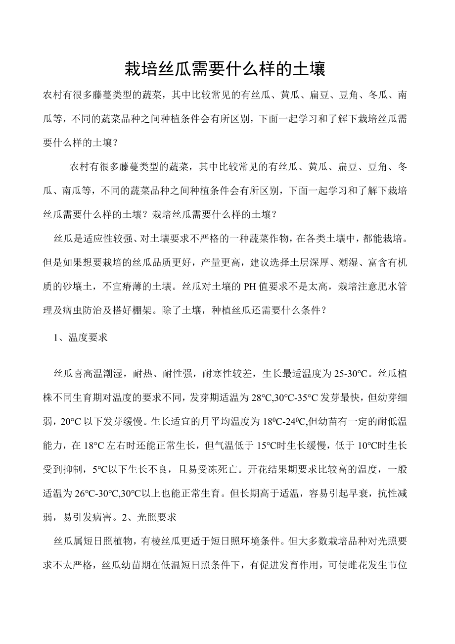 栽培丝瓜需要什么样的土壤.docx_第1页