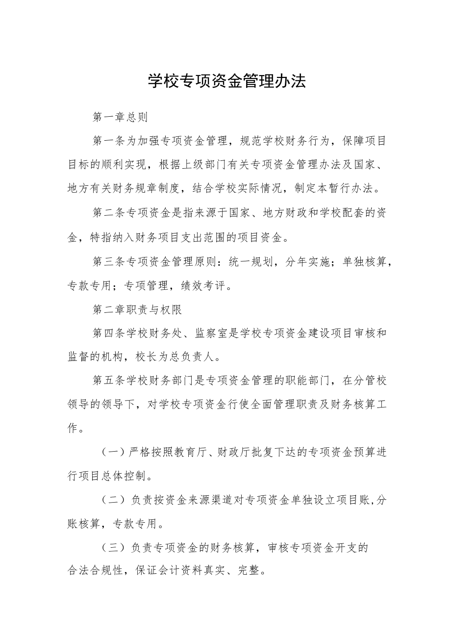 学校专项资金管理办法.docx_第1页