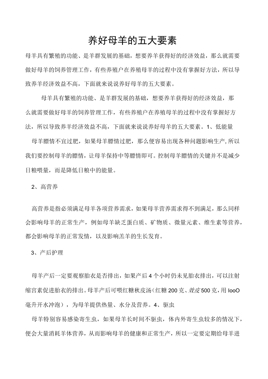 养好母羊的五大要素.docx_第1页