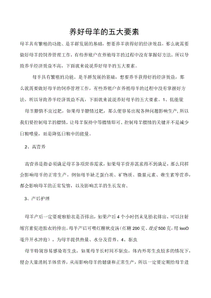 养好母羊的五大要素.docx