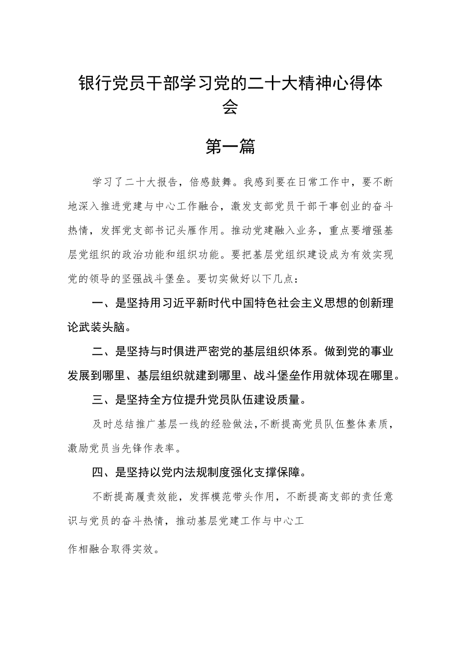 银行党员干部学习党的二十大精神心得体会六篇精选.docx_第1页