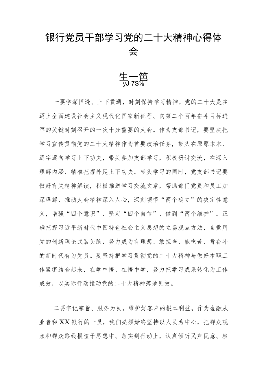 银行党员干部学习党的二十大精神心得体会六篇精选.docx_第2页