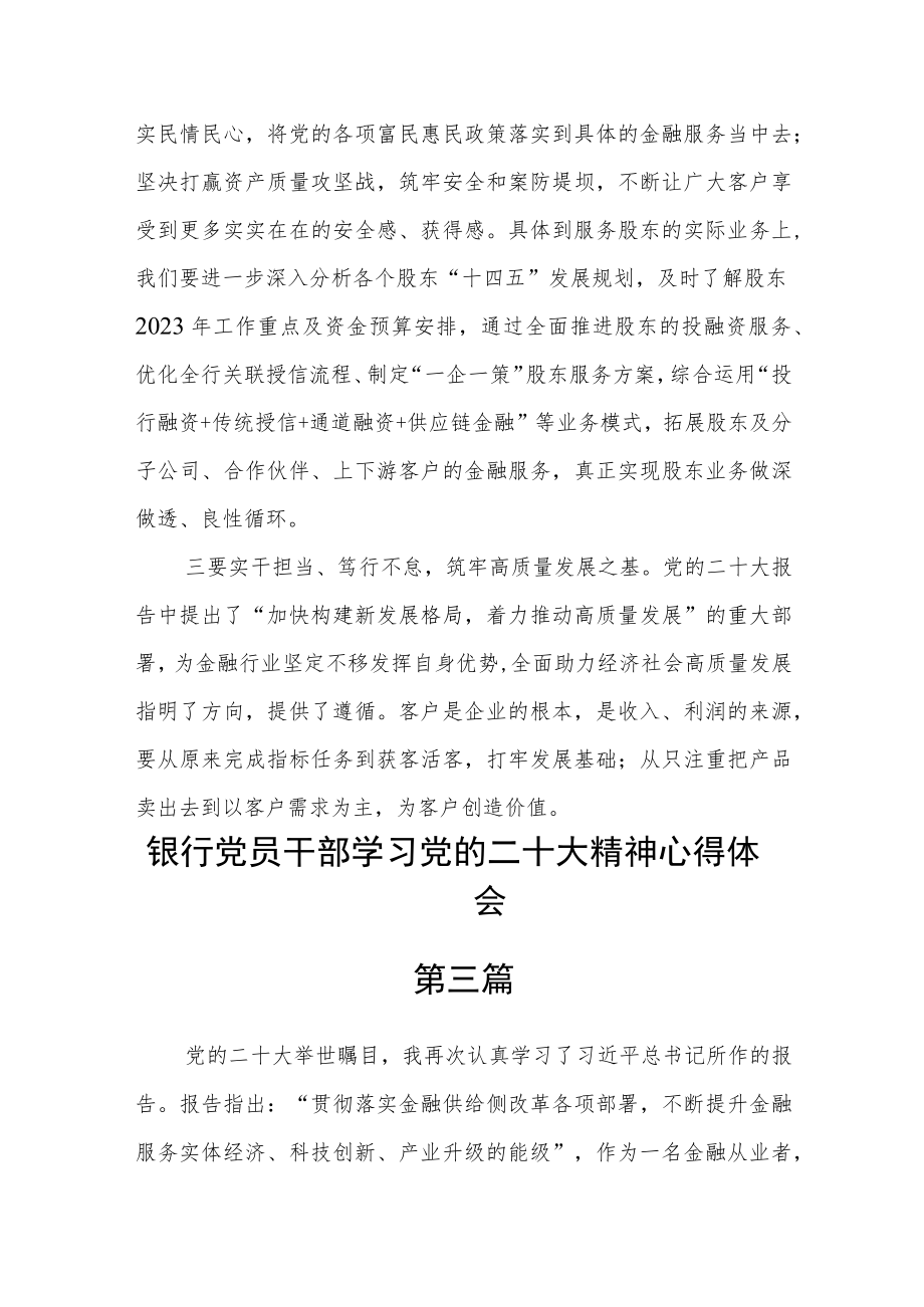 银行党员干部学习党的二十大精神心得体会六篇精选.docx_第3页