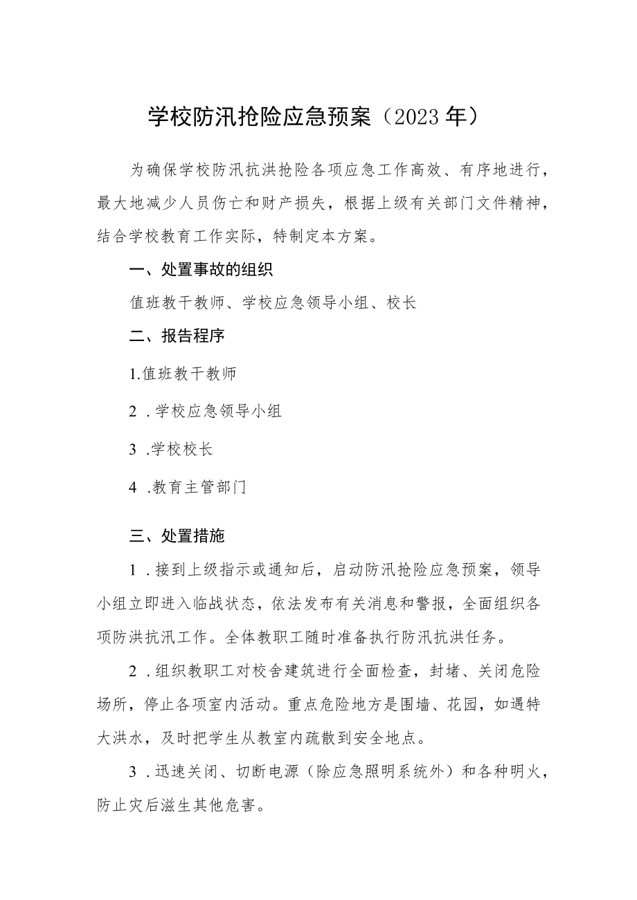 学校防汛抢险应急预案（2023年）.docx_第1页