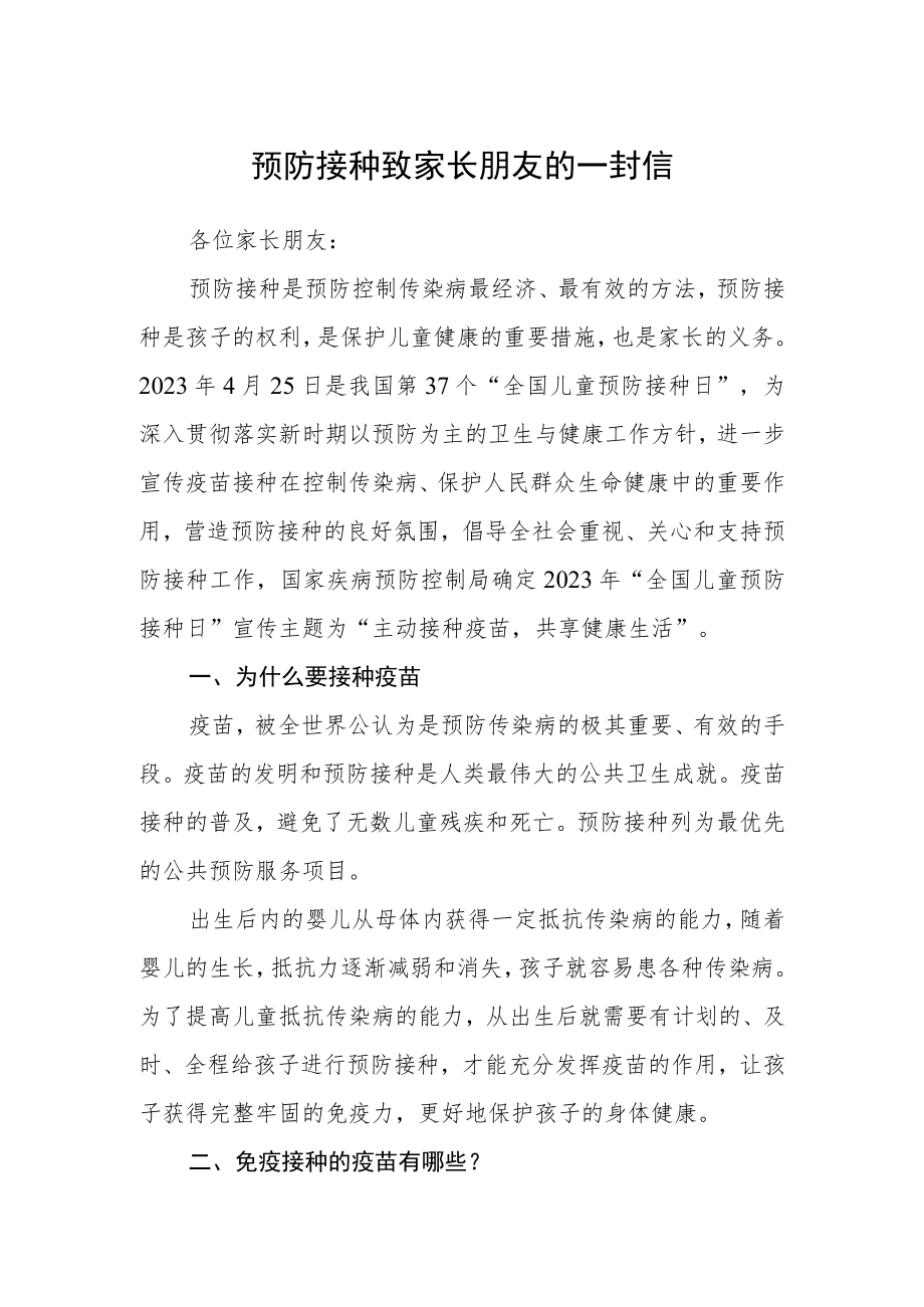 预防接种致家长朋友的一封信.docx_第1页