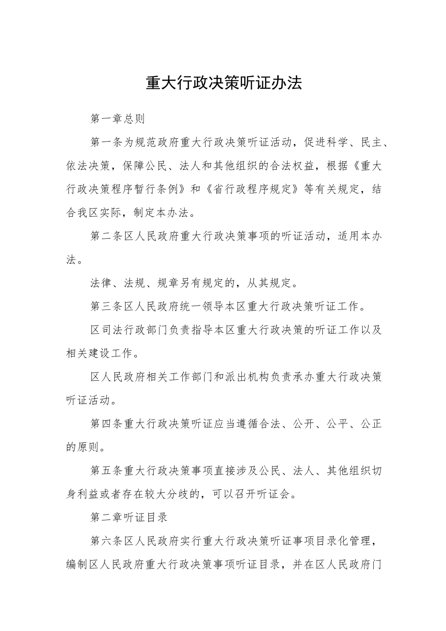 重大行政决策听证办法.docx_第1页