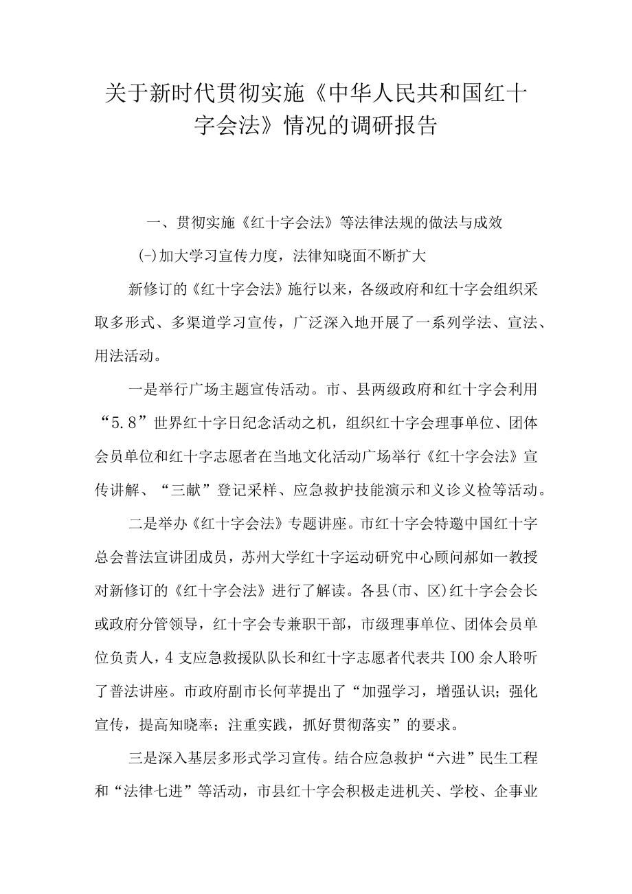 关于新时代贯彻实施《中华人民共和国红十字会法》情况的调研报告.docx_第1页