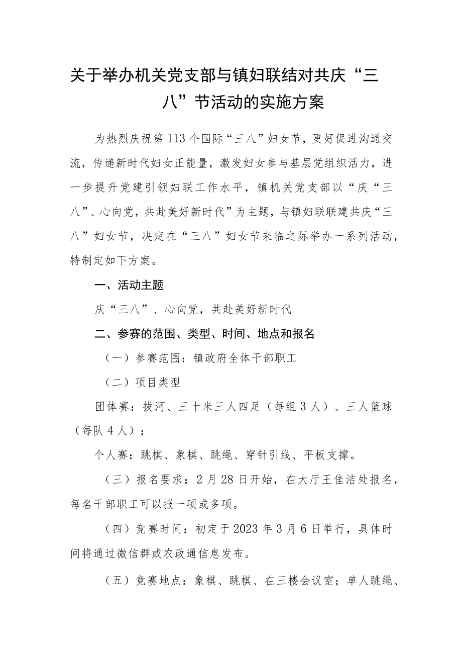 关于举办机关党支部与镇妇联结对共庆“三八”节活动的实施方案.docx_第1页