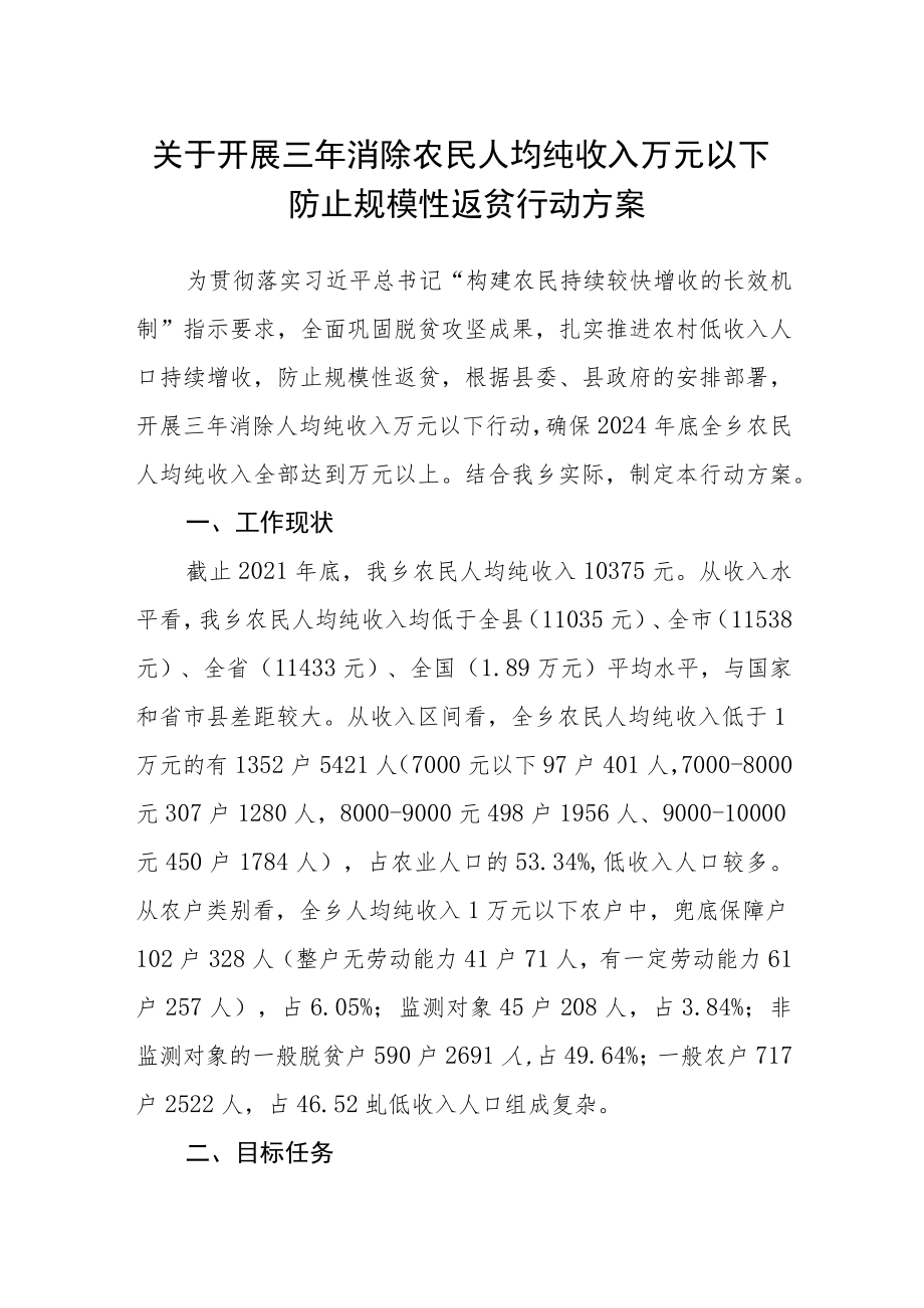 关于开展三年消除农民人均纯收入万元以下防止规模性返贫行动方案.docx_第1页