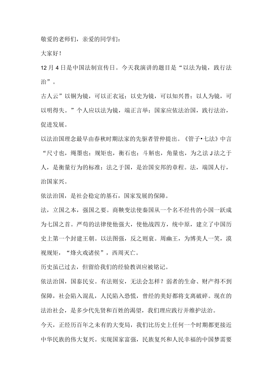 国旗下讲话：以法为镜践行法治.docx_第1页